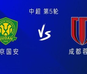 国安vs成都：三外援PK四外援，韦世豪出战，达万、费利佩替补