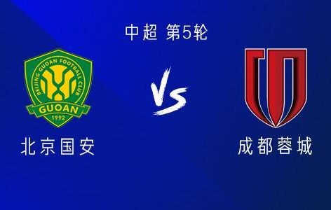 国安vs成都：三外援PK四外援，韦世豪出战，达万、费利佩替补