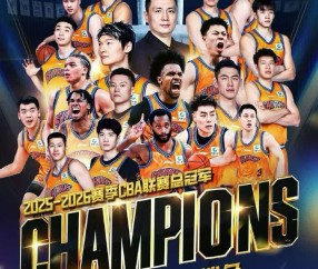 世界杯官方正版下载-李弘权晒CBA总冠军海报：我们做到了 我们是冠军