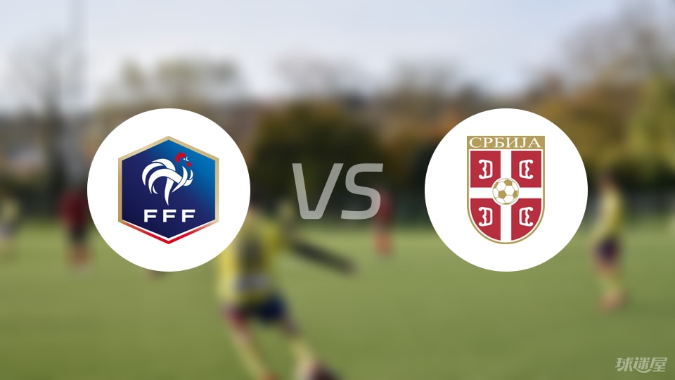 法国U21vs塞尔维亚U21比赛结果